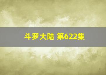 斗罗大陆 第622集